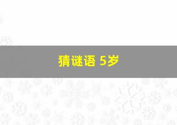 猜谜语 5岁